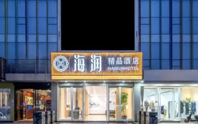 Hairun Boutique Hotel (Kunming Kunming Medical Affiliated Second Hospital)