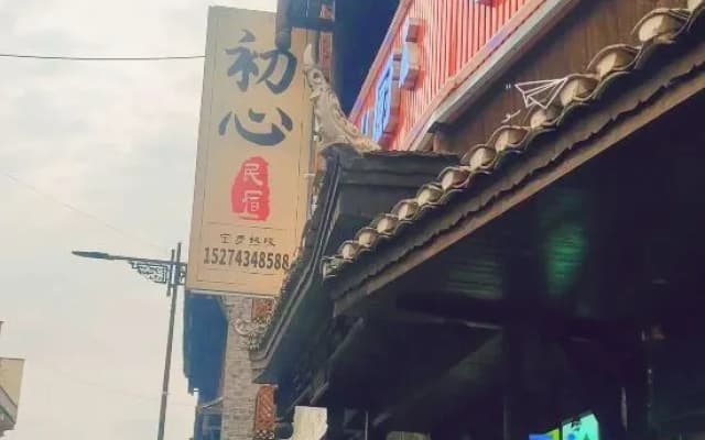 Chuxin Homestay (Biancheng Chadong Scenic Area)