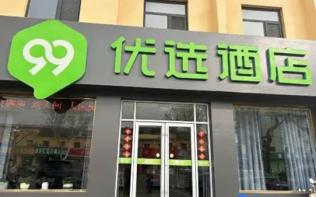 99inn Selected Hotel (Qiu County Zhenxing Road Wenhuaguangchang)