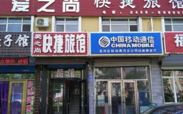 Heihe Aizhishang Express Hotel
