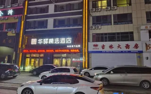 Home Inn Huayi Select Hotel (Baicheng Pearl Garden)