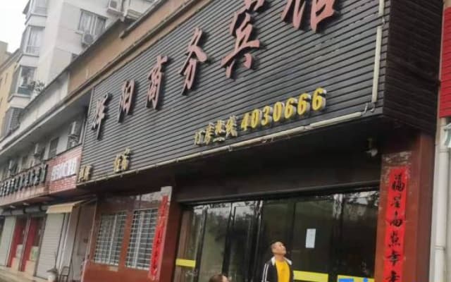 Huiyang Business Hotel(Ningguo Wannan Sichuan-Tibet Line)