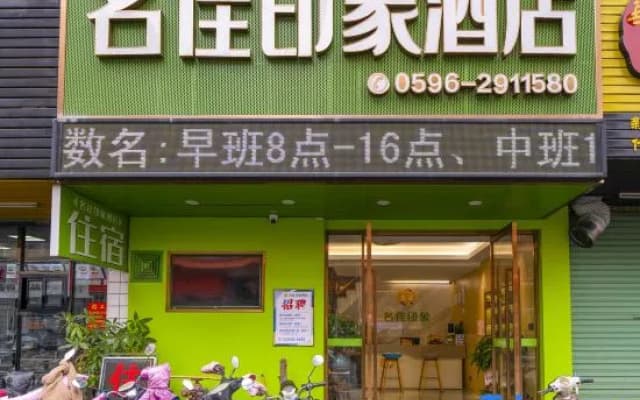 Mingjia Impression Hotel (Zhangzhou Wanda Branch)