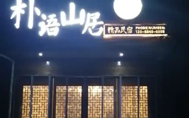 Puyu Mountain Household