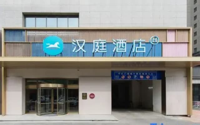HanTing Hotel (Xinxiang Municipal Government Xinxiang College)