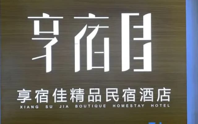Xiangsu Jia Boutique Homestay (Shangqiu High-Speed Railway Station)