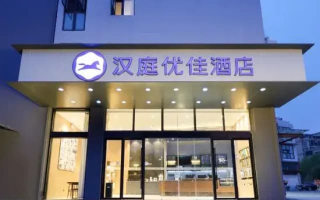 HanTing Premium Hotel (Nanjing Jiangning Vocational and Technical College)