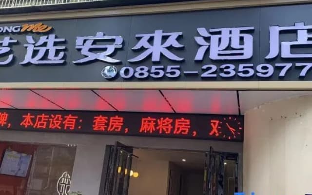 Elong Me Anlai Hotel (Qiandongnan Huangping Dongmen Street)