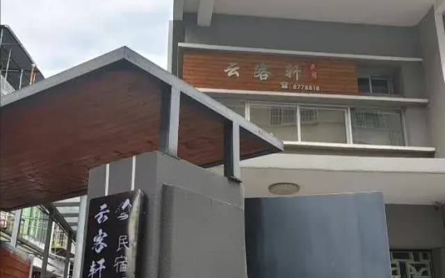 Jiang Le Yun Zhi Shang Guesthouse