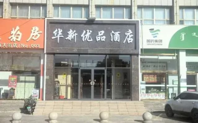 Ulanqab Huaxin Premium Hotel (Jining South Railway Station)