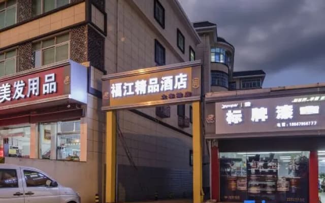 Fujiang Boutique Hotel (Longyandong Station Branch)