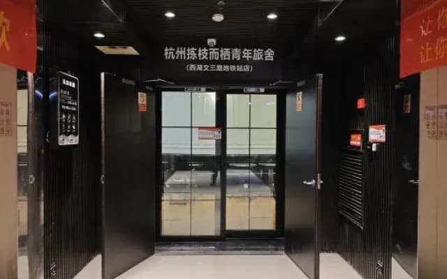 Hangzhou JZ Youth Hostel (West Lake District Wensan Road Subway Station Branch)
