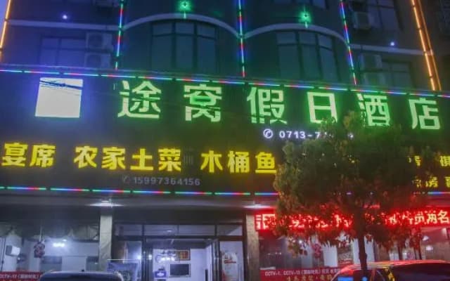 Tuwo Holiday Hotel (Yingshan bus station store)