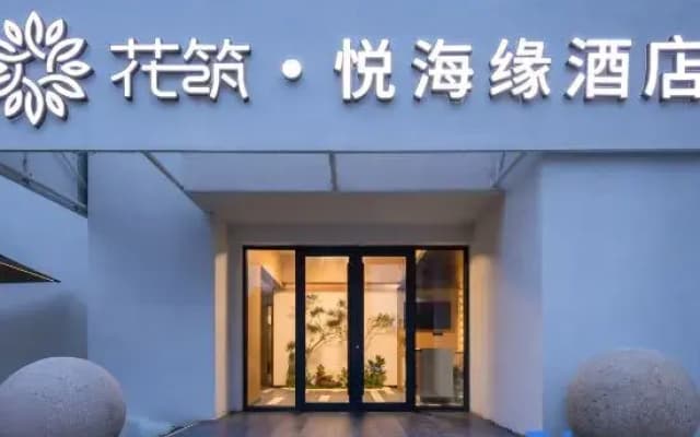 Floral Hotel·Yuehaiyuan Hotel (Weihai Liugong Island Photo Frame Branch)