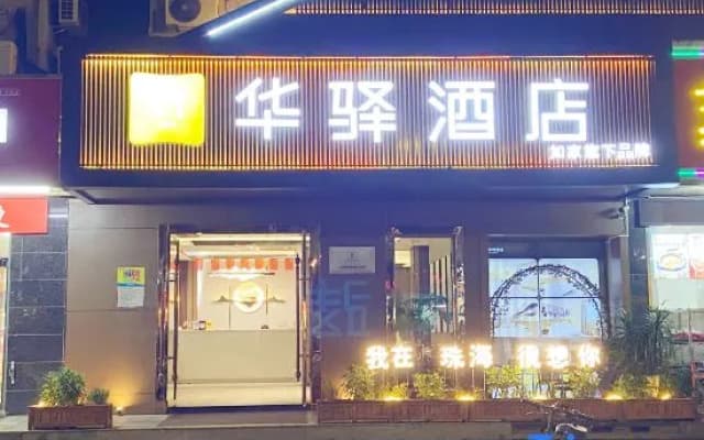 Home Inn Huayi (Zhuhai Jinwan Airport Sanzao Branch)