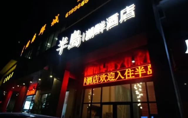 Peninsula Lake Hotel (Taohua Lake Park Store in Fangchenggang)