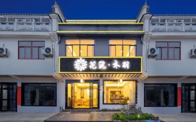 Floral Hotel·muyu Boutique hotel  (Peach Blossom Lake Scenic Spot Store)
