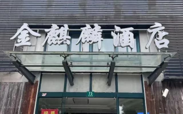 Jinqilin Hostel (Shanghai Waigaoqiao Free Trade Zone)