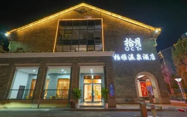 Mile Shiyue Boya Hot Spring Hotel ((Huquan Ecological Garden Huquan Banshan Hot Spring Shop))