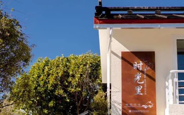 Tengchong Nansu · Timeli Lakeside Yard