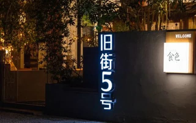 Ancient Street No.5 Cloud Inn Wuyishan