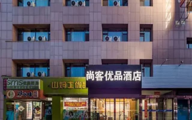 尚客优品(太原小店区财经大学南校区店)