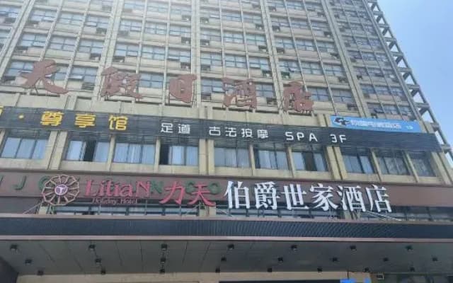 litianbojueshijiahotel