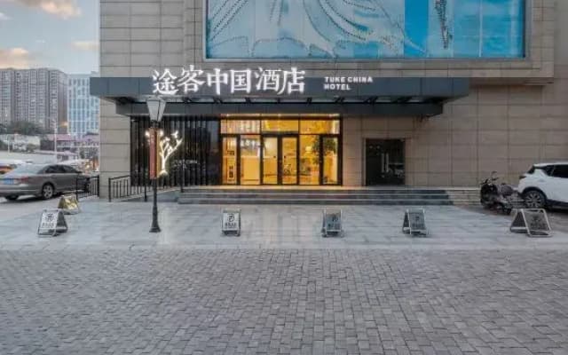 Tuke China Hotel （hualinguoji bolinzhuang subway）