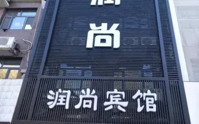 Runshang Hotel (Harbin Engineering University)