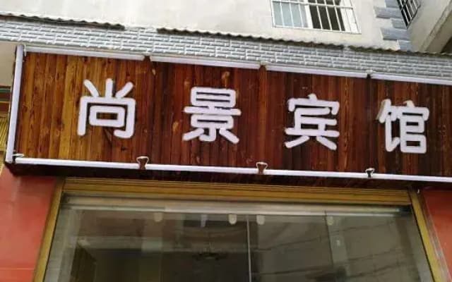 Chengjiang Shangjing Hotel