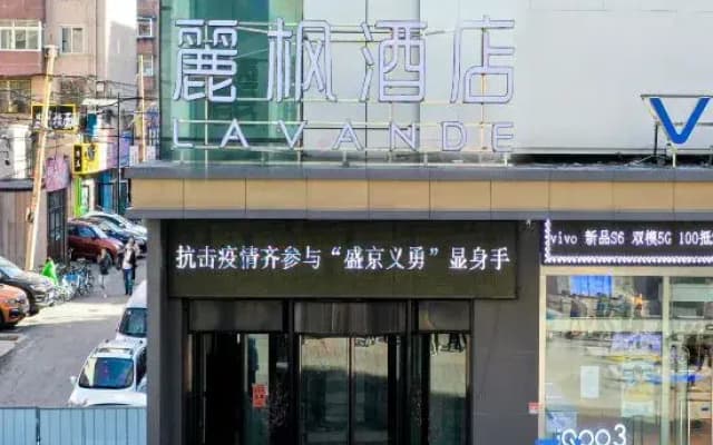 Lavande Hotel (Shenyang Palace Museum Middle Street Pedestrian Street Metro Station)