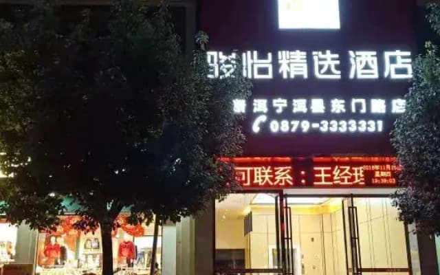 Junyi Select Hotel (Ning'er Dongmen Road store)