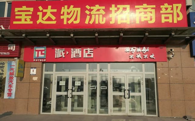 PAI Hotels·Hamibaoda Logistics Park Airport