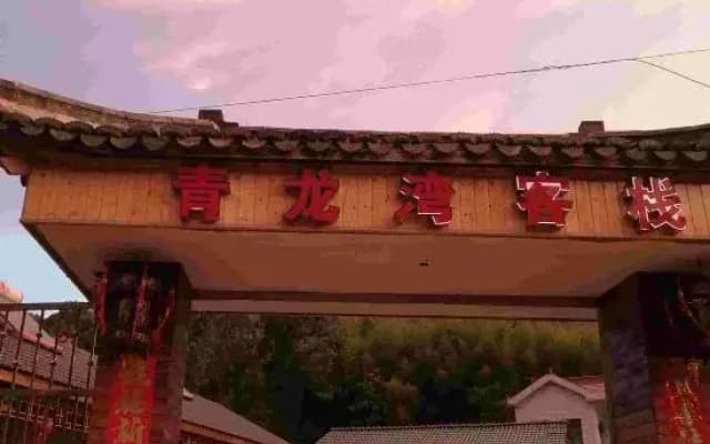 Ningguo Qinglongwan Inn