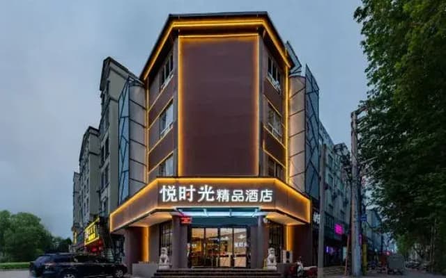 Yue Time Boutique Hotel (Luhe Taihangshan Road Branch)