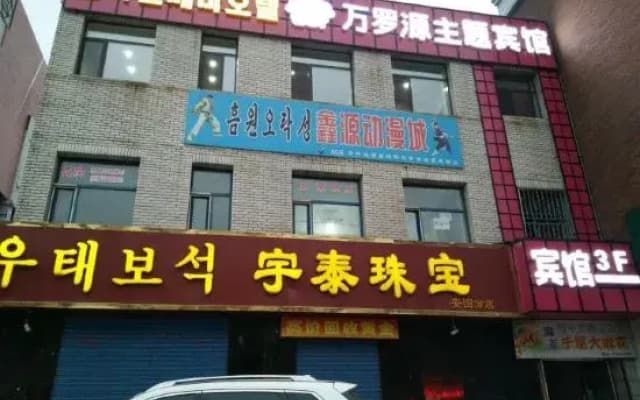 Wanluoyuan Theme Hotel
