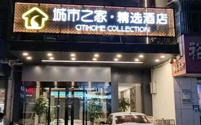 Citi Home Collection Hotel (Fuyang Normal University Shangsha Times Square)