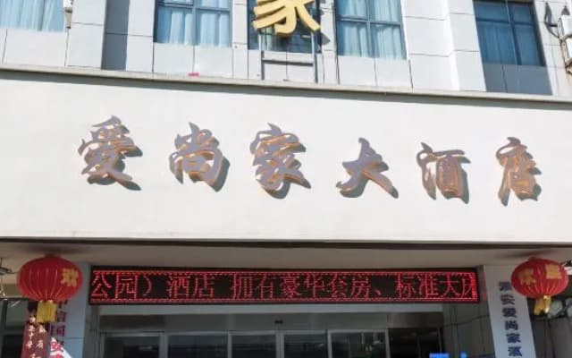 Aishangjia Business Hotel (Huai'an Xiaokangcheng Branch)