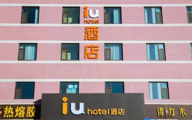IU Hotel (Zhengding Ancient City Small Goods Night Market Branch)