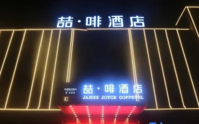 James Joyce Coffetel (Tianjin West Railway Station Renmin Hospital Metro Station)