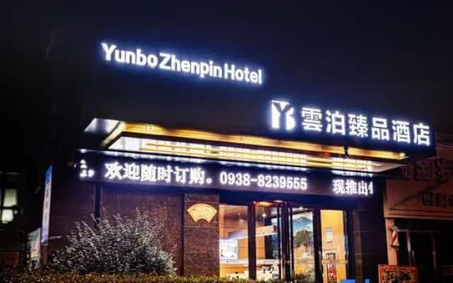 YunboZhenpinHotel (Tianshui Lantian City Square)