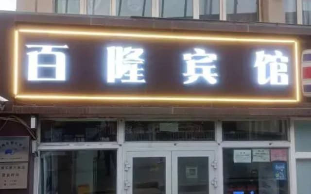 Urumqi Bailong Hotel
