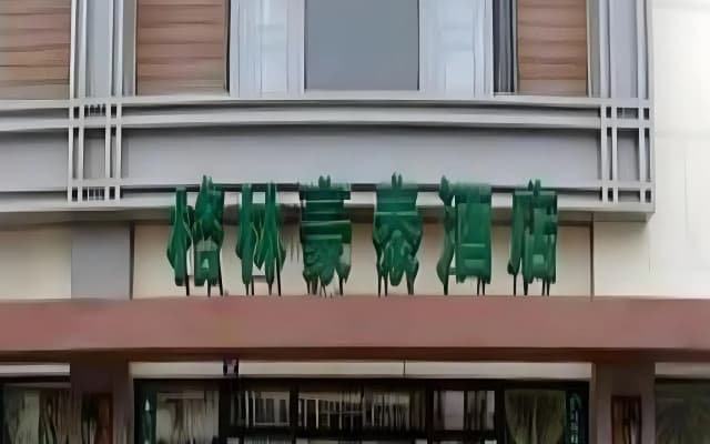 GreenTree Inn AnQing TaiHu County East RenMin Road Cultural Expo Park Express Hotel