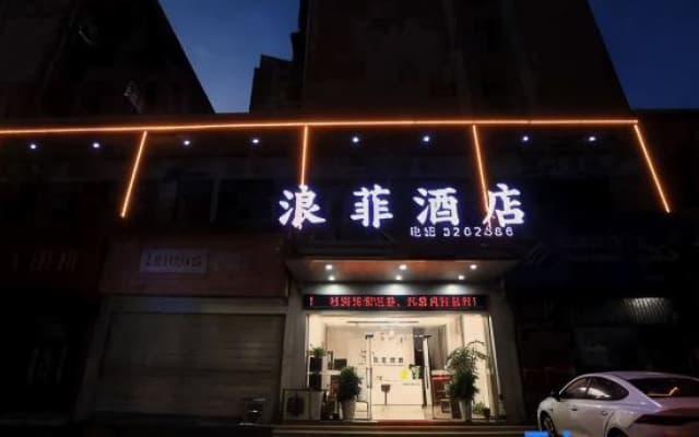 Langfei Hotel (Yiyang Heshan Branch)