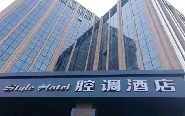 Style Hotel (Ningxiang Store)