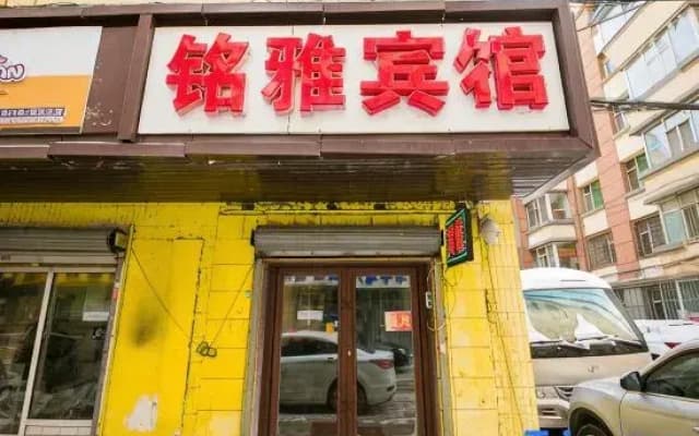 Mingya Hotel (Changchun Jilin University Second Hospital Branch)