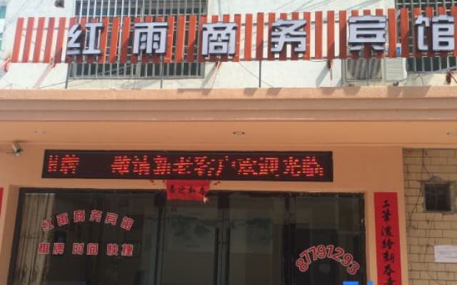 Xianju Hongyu Business Hotel