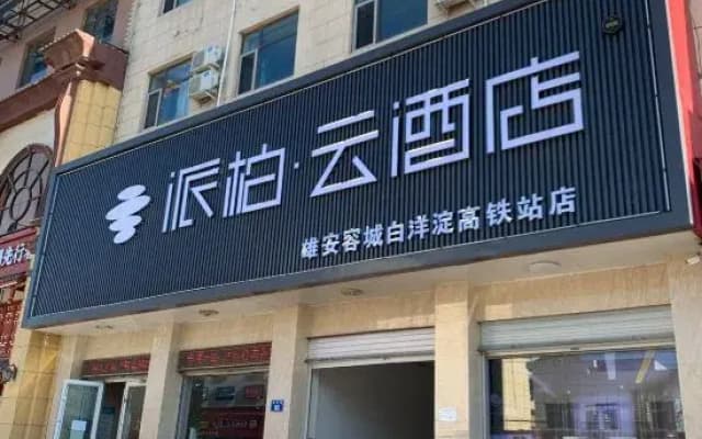 Homeinn Pebble Hotel (Xiong'an Rongcheng Baiyangdian High-speed Railway Station)