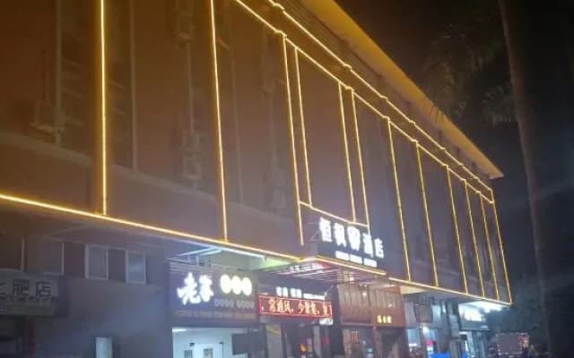 Foshan Hengfeng Hotel (Gaoming Mingcheng Plaza Branch)