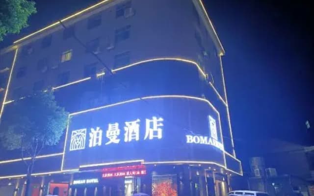 Boman Hotel (Daxiang West Road)